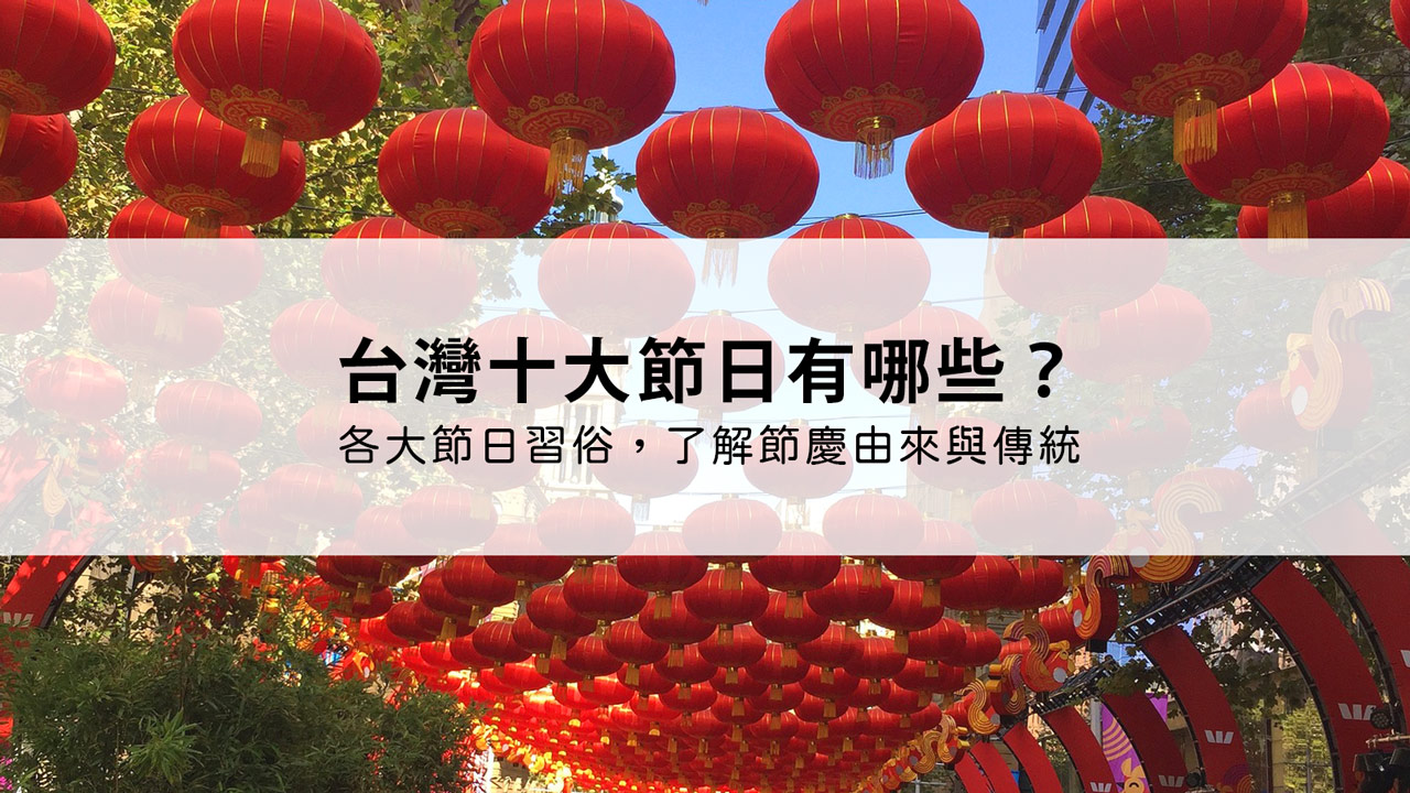 台灣十大節日有哪些？各大節日習俗介紹，了解節慶由來、傳統